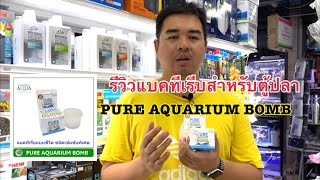 รีวิว Pure Aquarium Bomb แบคทีเรียแบบมีชีวิต ชนิดเข้มข้นพิเศษ แบคทีเรียบำบัดน้ำ สำหรับตู้ปลา