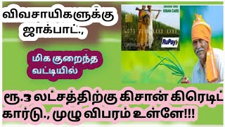 விவசாயிகளுக்கு ஜாக்பாட்., மிக குறைந்த வட்டியில் ரூ.3 லட்சத்திற்கு கிசான் கிரெடிட் கார்டு முழு விபரம்