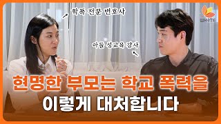 현명한 부모는 학교 폭력을 이렇게 대처합니다 ㅣ 대처법, 가해자 참교육, 사례 연구