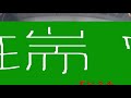 車いす道中記石川編 金沢駅 あいの風とやま鉄道金沢駅行き普通列車 438m 下車 石川県金沢市編