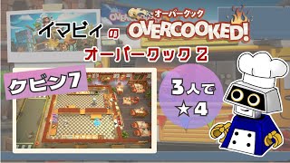 【オーバークック2】3人星4攻略 ケビン7 [22皿1888] #Overcooked #オーバークック #オーバークック2 #王国のフルコース