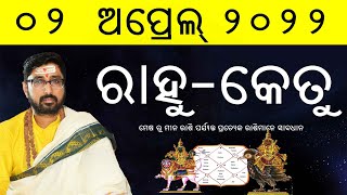 ରାହୁ - କେତୁ ୨୦୨୨ | Rahu- ketu 2022 | Astrologer Trinandan Mishra