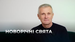 Погляд священослужителя на новорічні свята І інтерв’ю