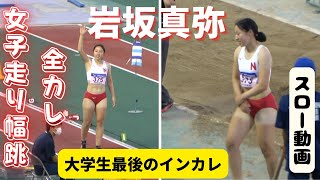 【岩坂真弥】大学生最後のインカレ、インカレ最後の跳躍。2022年インカレハイライトレポート女子走り幅跳