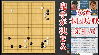 【女流本因坊戦第1局】藤沢里菜女流本因坊 vs 上野愛咲美女流立葵杯【囲碁】