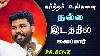 நல்ல இடத்தில் வைப்பார் | Pr.Benz | Tamil Christian Message #jesusmessages #benzmessage #tamil