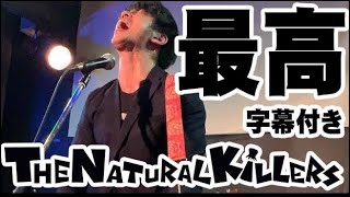 「最高」岡山 THE NATURALKILLERS 歌詞付