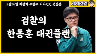 검찰의 한동훈 대권플랜이 가동되었다!