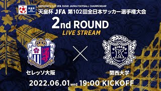 【LIVE】第102回天皇杯 セレッソ大阪 vs. 関西大学｜2回戦