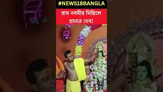 Ram Navami র সকালে প্রচারে Ghatal TMC প্রার্থী Dev | #shorts