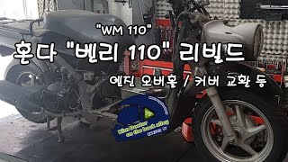 혼다 "벤리 110 (WM110)" 엔진 오버홀 / 커버 교환 등