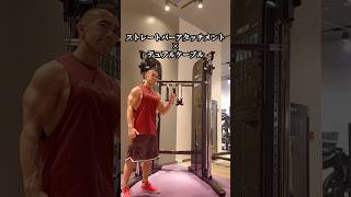 【Training】ストレートバーアタッチメント×デュアルケーブル バリエーション#shorts #cable #back