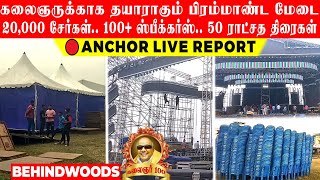 'கலைஞருக்காக தயாராகும் பிரம்மாண்ட மேடை.. 20,000 சேர்கள், 100 ஸ்பீக்கர்ஸ், 50 ராட்சத திரைகள்..!'