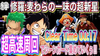 【サウスト】絆 修羅:麦わら一味の超新星 〜clear Time00:17 超高速周回でシーンカード集めまくる‼️〜