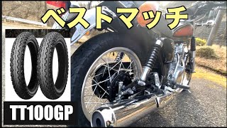 【TT100GP】SR400にベストマッチTT100GP走行インプレッション