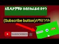 ሰብስክራይብ በተን ቪድዮ ላይ ለማስገባት/How to add subscribe button on your video#harun mrdia#brex habeshawi