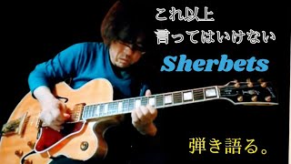 弾き語る。【68】浅井健一(SHERBETS)「これ以上言ってはいけない」