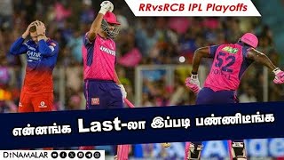 என்னங்க Last-லா இப்படி பண்ணிடீங்க | RCBvsRR IPL Playoffs