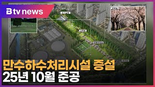 만수하수처리시설 증설… 25년 10월 준공