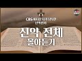 2023년 📖성경통독 지금 시작해도 늦지 않아요❗신약 20시간 24분 몰아듣기 | 배경음악❌, 큰글씨⭕