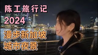 【陈一发儿旅行记】Part I：漫步新加坡城市夜景