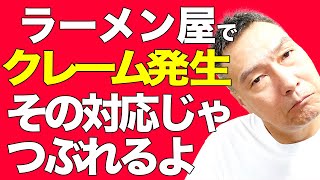 【ラーメン屋のクレーム対策】商品を作り間違えた時の注意点「行列ラーメン屋づくり」691／1000