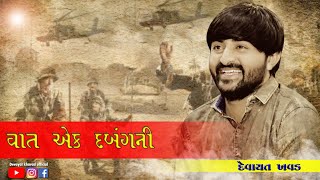 વાત એક દબંગની  || દેવાયત ખવડ || Babariyadhar || 2019