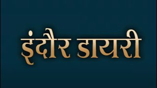 इंदौर डायरी : 10/01/2025