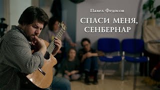 Павел Федосов - \