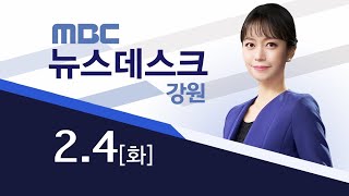 MBC강원 뉴스데스크 다시보기 20250204