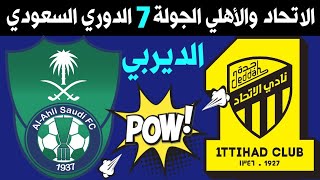 مباراة الاتحاد والاهلي الجولة 7 الدوري السعودي للمحترفين | ديربي جدة الاهلي والاتحاد