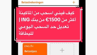 رفع قيمة حد السحب اليومي لبطاقة ING | بنك ING | رفع حد السحب اليومي إلى 5000 يورو و أكثر