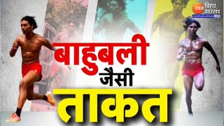 Bihari Tarzan Raja Yadav: चीते जैसी चाल...बाघ जैसी ताकत