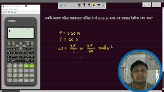 দেয়াল ঘড়ির সেকেন্ডের কাটার রৈখিক বেগ আর কৌণিক বেগের ম্যাথ গতিবিদ্যা অধ্যায়ে খুবই গুরুত্বপূর্ণ।