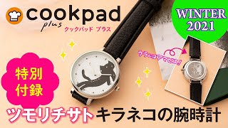 【雑誌付録】cookpad plus 2021年冬号「ツモリチサト キラネコの腕時計」をご紹介！【11/25発売】【クックパッドプラス】