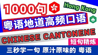 学粤语学广东话学香港话地道粤语口语1000句｜粤语常用语｜粤语教学 零基础学粤语#粤语入门#粤语学习#香港粤语#SpeakCantonese #Cantonesephrases #澳门语言#香港方言