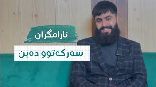 ئارامگران سەرکەوتوو دەبن | هیلال سۆران