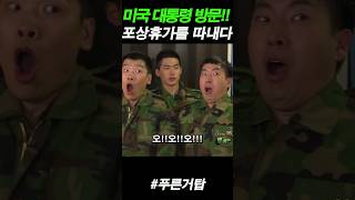 군대에서 어디까지 만나보셨나요?ㅋㅋㅋ 2 #푸른거탑