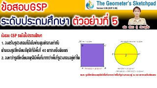 เฉลยข้อสอบ GSP ระดับชั้นประถมศึกษา ตัวอย่างที่ 5