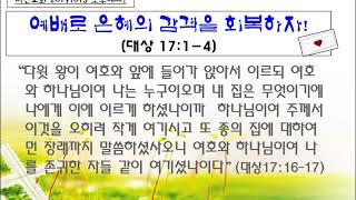 예배로 은혜의 감격을 회복하라(대상17:1-4)