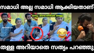 സമാധി അമ്മച്ചി അറിയാതെ സത്യം പറഞ്ഞു പോയി😂 gopan swamy samathi malayalam troll