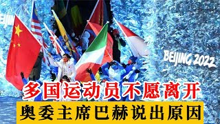 北京冬奥会圆满落幕，多国运动员却不愿离开，奥委会主席说出原因