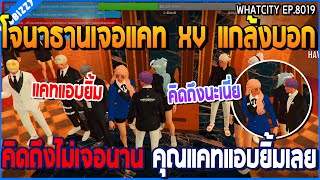 เมื่อโจนาธานเจอแคท XV โจแกล้งบอกคิดถึงไม่เจอนาน คุณแคทแอบยิ้มเลย | GTA V | WC2 EP.8019