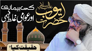 Hazrat Ayub علیہ السلام Ki Bimari Ki Waqia | Mufti Hassan Attari | Darulifta Ahlesunnat #hazratayub