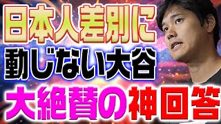 日本人差別に対する大谷翔平の神回答に米国メディアが感激！【海外の反応/野球/MLB】