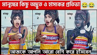 অস্থির লোকেদের অস্থির সব কাজকর্ম😂osthir bangali 😂 bangla funny video 🤦‍♀️ #funny_video