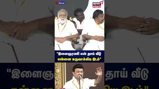 இளைஞரணி என் தாய் வீடு என்னை உருவாக்கிய இடம் - CM MK Stalin Speech | DMK Manadu | Salem | Tamil News