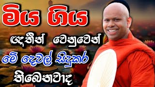 මියගිය ඥාතීන් වෙනුවෙන් මෙි දේවල් සිදුකර තිබෙනවාද welimada saddaseela theru.#bana#බන#කවි#trending