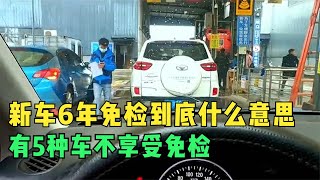 新车6年免检到底什么意思，有5种车不享受免检，很多人不懂被罚