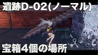 【幻塔】遺跡D-02(ノーマル)宝箱4個の場所【幻塔CBT勢】【タワーオブファンタジー/Tower of Fantasy/ToF】